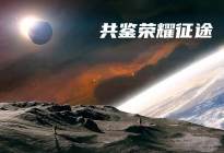 共鉴荣耀征途 北京越野助力“天问”登陆火星