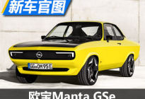 致敬经典 欧宝发布Manta GSe电动改装车