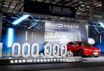 比亚迪第100万辆新能源汽车下线，提速国际化