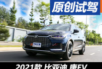 全新内饰 佩“刀”而来 试驾2021款唐EV