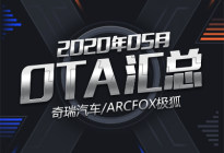 奇瑞/ARCFOX极狐 2021年5月OTA汇总