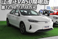 售12.98万元起 江淮iEVA50换电版上市