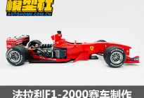 红色闪电再临！ 法拉利F1-2000车模制作