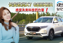 汽车女记者：长安欧尚X7 Geeker 感受未来科技的力量