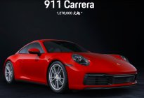 127.8万元起 新款保时捷911正式上市