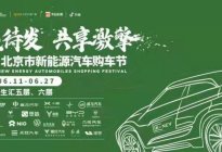 2021北京市新能源汽车购车节购车指南