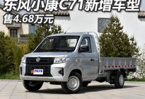 售4.68万元 东风小康C71新增车型上市