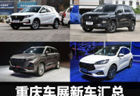 一共11款 重庆车展将发布/上市车型汇总