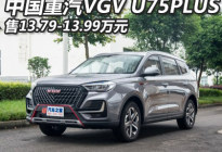 售13.79万起 中国重汽VGV U75PLUS上市