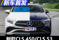 假面绅士 新款梅赛德斯-AMG CLS 53发布