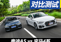 时尚的保守与突破 奥迪A5对比宝马4系