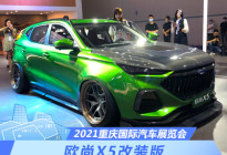 2021重庆车展：长安欧尚X5改装车亮相