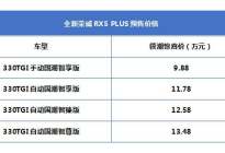 全新荣威RX5 PLUS预售启动，仅需9.88万元起