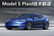 迷逻辑高性能 解读特斯拉Model S Plaid