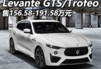 售156.58万起 Levante GTS/Trofeo上市