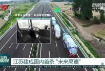 江苏国内首条未来高速