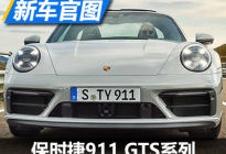 性能提升 保时捷911 GTS系列官图发布