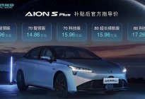 广汽埃安AION S Plus正式上市 6种车身颜色