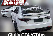 Giulia GTA与GTAm国内实车谍照曝光
