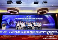 2021中国汽车动力技术大会举行 混动技术大发展时代已到来