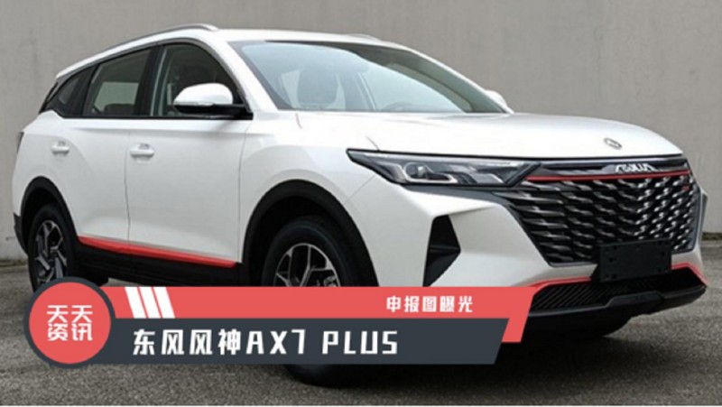【天天资讯】东风风神ax7 plus申报图曝光