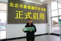 上海广州等一线城市新能源车上牌新政，透露了什么信息？