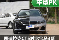 选配置还是品牌？凯迪拉克CT5对宝马3系
