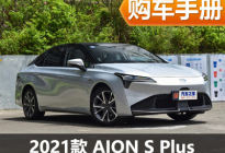 推荐80超长续航版 AION S Plus购车手册