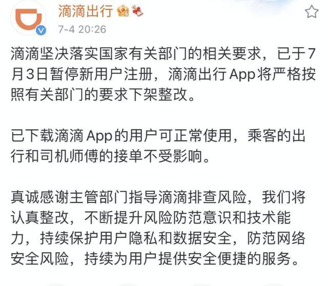 违规收集使用个人信息滴滴出行app下架责令整改