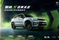 中国高性能SUV吉利星越S上市，开启全民高性能时代