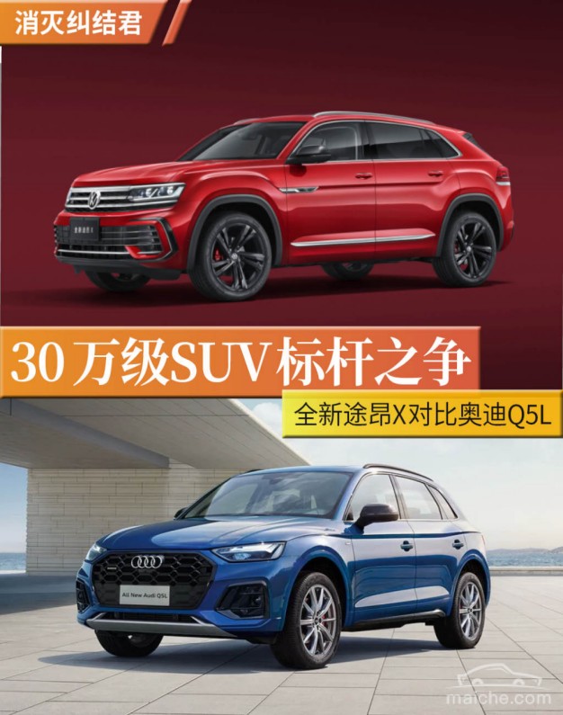 图 消灭纠结君丨30万级suv标杆之争全新途昂x对比奥迪q5l 小猪二手车