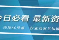AC早报丨河南泡水车维修排队达2个月；小鹏、特斯拉成立销售服务新公司