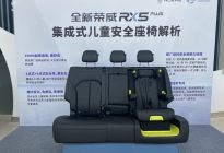 荣威RX5 PLUS集成式儿童安全座椅解析