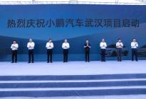 小鹏汽车武汉项目启动，将打造首个全球化平台