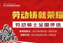 中国摩博会启动首届劳动骑士评选开始