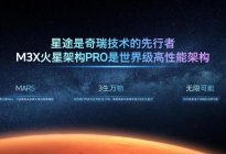 星途向上，M3X火星架构PRO发布