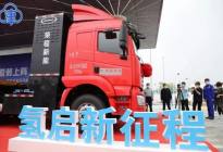 200辆开沃氢燃料重卡将开启天津货运零排放“新时代”