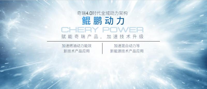 以“鲲鹏动力”之名，成都车展奇瑞展现中国品牌最高技术实力