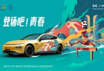 小鹏汽车成为第31届世界大学生夏季运动会火炬传递指定用车