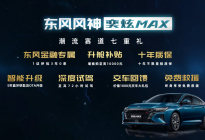 东风风神奕炫MAX正式上市推出6款车型