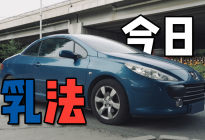 法式敞篷有何魅力？试驾标致307CC，浓郁法国特色