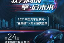 2021中国汽车互联网+“金熊猫”大奖正式发布