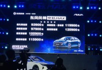 售价9.39万元~12.59万元  赛道性家轿 东风风神奕炫MAX武汉正式上市