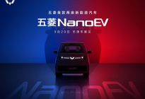 五菱首推两座新能源车，新车命名五菱NanoEV，天津车展见
