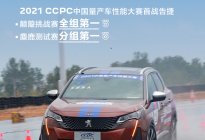 CCPC大赛首战告捷 全新4008双冠致敬标致品牌211周年