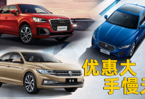 这三款优惠大，手慢无的车涵盖10-30万级，大家可别错过了！