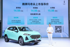 2021天津国际车展魏牌玛奇朵上市发布 起售价14.58万元 开启自主混动时代
