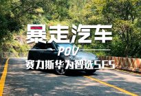 【第一视角】没想到你是这样的赛力斯