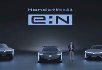 本田全新“e:N”品牌发布 首款车型由东风本田国产