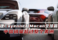 保时捷Cayenne和Macan最畅销中国销量超整个美洲